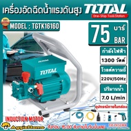 KANTO / TOTAL เครื่องฉีดน้ำแรงดันสูง (ตัวเลือก KT-OCEAN-160B / TGTK16160) 75บาร์ 1300วัตต์ 220V HIGH