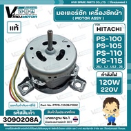 มอเตอร์ซักเครื่องซักผ้า HITACHI รุ่น PS-100 PS-105 PS-110 PS-115 ( ลงท้าย JSJ LJ LSJ JS ) ( แท้