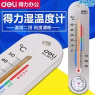 得力家用溫度計9013溫濕度計室內外壁掛式室外大棚煤油精準溫度計