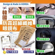 韓國🇰🇷 防霧超細纖維眼鏡布😍