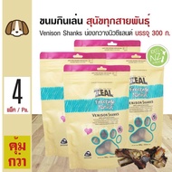 Zeal Venison Shanks ขนมสุนัข ขนมกินเล่น อาหารว่าง สูตรน่องกวางนิวซีแลนด์ สำหรับสุนัขพันธุ์กลางและใหญ