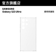 Samsung - Galaxy S23 Ultra 透明保護殼