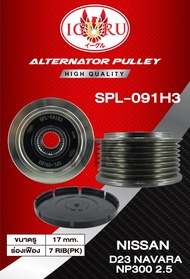 มูเล่ย์ไดชาร์จ IGURU NISSAN Teana J32 2.0 2.5 Xtrail 2.0 Juke 1.6 Navara D40 ขนาดรู 17 ร่องสายพาน 6/