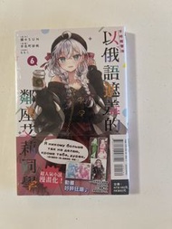 以俄語遮羞的鄰座艾莉同學 漫畫 第6集 全新有特典