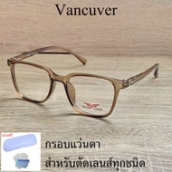 กรอบแว่นตา สำหรับตัดเลนส์ แว่นสายตา แว่นตา รุ่น VANCUVER 3217 สีน้ำตาล ขาข้อต่อ วัสดุ พลาสติกพีซี เกรดเอ เบา เหนียว ไม่แตกหัก ฟรีกล่อง+ผ้า
