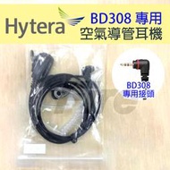 《實體店面》Hytera 海能達 專用耳機 對講機 無線電 空氣導管耳機 耳機麥克風 BD350 BD308