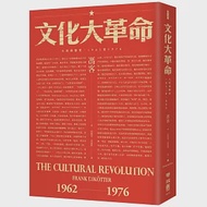 文化大革命：人民的歷史1962-1976(當代中國史學家馮客三部曲) 作者：馮客