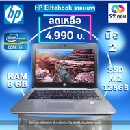 HP Elitebook มื่อ2 สภาพสวย 90% used notebook เครื่องสีสวยสีเงินๆ พกพาง่ายน้ำหนักเบา ราคาเบาๆ Intel Core i5 RAM 4 GB SSD 128GB หน้าจอ 12.5” พร้อมประกัน