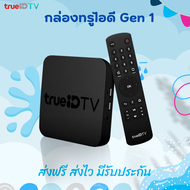 กล่อง TrueID TV  Gen 1 (สินค้าตัวโชว์) กล่องซื้อขาด กล่องทีวี ดูหนัง ดูบอล ทีวีดิจิทัล App Netflix A