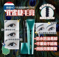 泰國🇹🇭直送🔛Mistine 孔雀睫毛膏