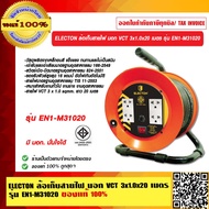 ELECTON ล้อเก็บสายไฟ มอก VCT 3x1.0x20 เมตร รุ่น EN1-M31020 ของแท้ 100% มี มอก มั่นใจได้