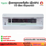 Schneider ตู้คอนซูมเมอร์ยูนิต (ตู้เปล่า) 18 ช่อง รุ่น Square D Classic+ S9HCL118 ตู้โหลด 18 ช่อง ตู้