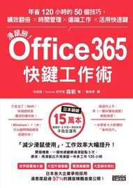 滑鼠掰！Office365快鍵工作術：年省120小時的50個技巧，績效翻倍╳時間管理╳遠端工作╳活用快速鍵 電子書