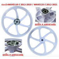 [ขายแยก] ล้อแม็ก WAVE110-I 2012-2019 & WAVE125-I ปลาวาฬ 2012-2021 สีขาว 6ก้าน ล้อแม็กแต่งเวฟ110ไอ