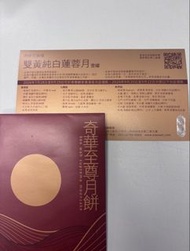 奇華月餅
