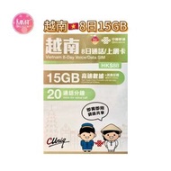 越南【8日15GB FUP+通話】5G/4G極高速 無限數據咭 上網咭 電話咭 旅行電話咭 Data Sim咭