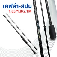 คันเบ็ดตกปลา คันสปิน-เบส เวท 8-15lb รับน้ำหนัก 3-6 KG. ตีเหยื่อปลอม ตกหน้ากดิน สินค้าพร้อมส่ง