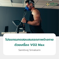 [E-Voucher] โปรแกรมทดสอบสมรรถภาพร่างกายด้วยเครื่อง VO2 Max สมิติเวช ศรีนครินทร์