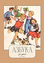 Азбука для детей; My First Russian Alphabet; Learn the Cyrillic ABCs with Fun Words and Pictures: A