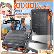 【現貨】丨送藍牙耳機只換不修 太陽能行動 電源 自帶四線 300000mAh 大容量 雙大燈激光燈 移動電源 行充