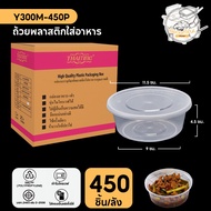ถ้วยพลาสติก กล่องพลาสติกใส่อาหาร พร้อมฝาแยก สีใส ทำจากวัสดุ PP เเบบลัง (450 ชิ้น/ลัง) ขนาด Y300ML /