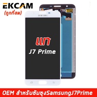 LCD​ Samsung​ J7 Prime J7Prime งานแท้ จอ หน้าจอโทรศัพท์มือถือ 💥แถมฟรี ฟิล์มกระจก+ ชุดไขควง💥