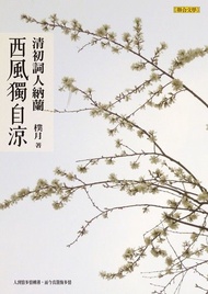 西風獨自涼：清初詞人納蘭 電子書