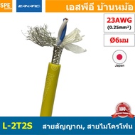 [ 1 เมตร ] L-2T2S สายสัญญาณเสียง Canare L-2T2S สายสัญญาณ Stereo Canare Two-Conductor Shielded Cable 