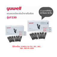 (หมดอายุ 13/5/2026 )แถบตรวจวัดระดับน้ำตาล แผ่นตรวจน้ำตาล Yuwell รุ่น Y330 ใช้กับเครื่องYUWELL รุ่น 7