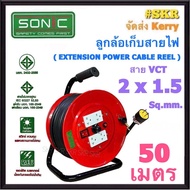 SONIC ล้อเก็บสายไฟ 4ช่อง VCT 2x1.5 Sq.mm 20m 30m 40m 50m มีมอก. ปลั๊กสนาม ปลั๊กไฟ ปลั๊กพ่วง ปลั๊กไฟสนาม (คละสี)