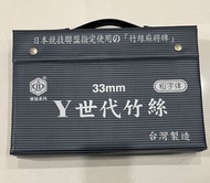 榮冠系列 二手 日本競技聯盟指定使用竹絲麻將牌 Y世代竹絲33mm 粗字體 台灣製造