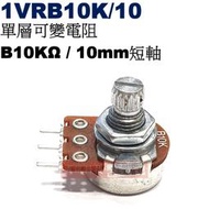 威訊科技電子百貨 1VRB10K/10 單層可變電阻 B10KΩ 10mm短軸