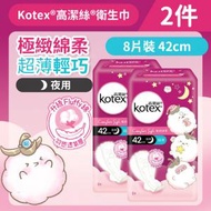 [2件][42cm/8片]Kotex 極緻綿柔熟睡衛生巾(超薄夜用) (14014631)