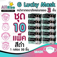 [-ALLRiSE-] G Mask แมสสีดำ จีแมส หน้ากากอนามัย G LUCKY MASK มาส์ก 3ชั้น แมสสำหรับทางการแพทย์ 50ชิ้น แมสจีลัคกี้ แมสดำ แมสผ้าปิดจมูก ของแท้ ตัวแทนจำหน่ายขายส่ง ราคาถูกที่สุด ราคาส่ง เกรดทางการแพทย์ หายใจสะดวก ไม่อึดอัด ไม่มีกลิ่นผ้า ไม่เจ็บหู ผลิตในไทยผลิต ชุด 10 กล่อง 500 ชิ้น สีดำ