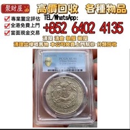 pcgs云南光绪大满龙，實體店 高價収：銀幣 袁大頭 船洋 站洋 銀元 舊銀幣 硬幣，銀元，袁大頭 袁世凱，中華民國三年壹圓，民國八年九年十年，中圓，孫中山中華民國開國紀念幣，孫大頭，帆船，孫小頭，大