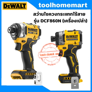 DEWALT ไขควงกระแทกไร้สาย ไร้แปรงถ่าน XR 20V Max (เฉพาะตัวเครื่อง) รุ่น DCF860N-B1
