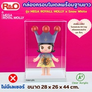 roacrylic กล่องใส่ Mega Royal Molly 400% ใส่ได้ทุกคอลมีฐาน 4 สีให้เลือก ขนาด 28x26x44 cm.