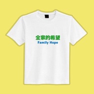 全家的希望 文創 衣服 T恤 白T 童裝 短袖 純棉 吸濕排汗 涼感衣