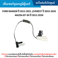 #FD เซ็นเซอร์อุณหภูมิตู้แอร์ FORD RANGER ปี 2012-2021 EVEREST ปี 2015-2020 MAZDA BT-50 ปี 2012-2020 อะไหล่แท้เบิกศูนย์