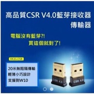 CSR 4.0 藍芽接收器