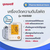 Yuwell - เครื่องวัด ความดัน โลหิต แบบอิเล็กทรอนิกส์ รุ่น YE650D - ของแท้ ใช้งานง่าย เสียงแจ้งค่า ภาษ
