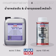 Liqui Moly น้ำยาอุดรอยรั่วหม้อน้ำ (Radiator Stop Leak) 150 ml.