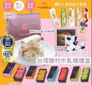 台灣人氣品牌糖村牛軋糖禮盒