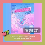 IU - OFFICIAL FANCLUB UAENA 8TH RECRUITMENT 會員代辦 專輯 周邊 小卡 代購