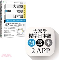 254.大家學標準日本語【初級本】行動學習新版：雙書裝（課本＋文法解說、練習題本）＋2APP（書籍內容＋隨選即聽MP3、教學影片）iOS / Android適用