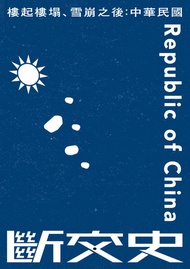 樓起樓塌、雪崩之後：中華民國斷交史 -  Ebook 法律白話文運動