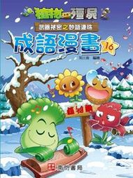 植物大戰殭屍 武器祕密之妙語連珠 成語漫畫16[79折] TAAZE讀冊生活