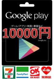 日本代購 10000點【10000點3330元、5000點1660元】日本Google play gift card安卓