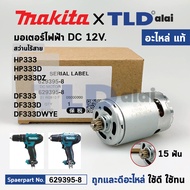 มอเตอร์สว่านไร้สาย (แท้) (629395-8) Makita มากีต้า รุ่น HP333 HP333D DF033D HP333DZ DF333 DF333D DF3