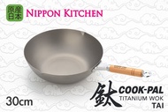 吉川 - COOKPAL 鈦 30cm 鈦金屬製木手柄北京炒鑊 (吉川官方正規品)《Nippon Kitchen》 (平行進口)